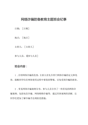 网络诈骗防备教育主题班会纪事.docx