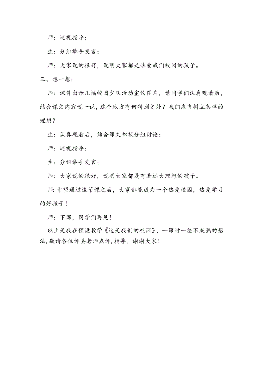 部编版道德与法制一年级上册部第3课《这是我们的校园》说课稿.docx_第3页