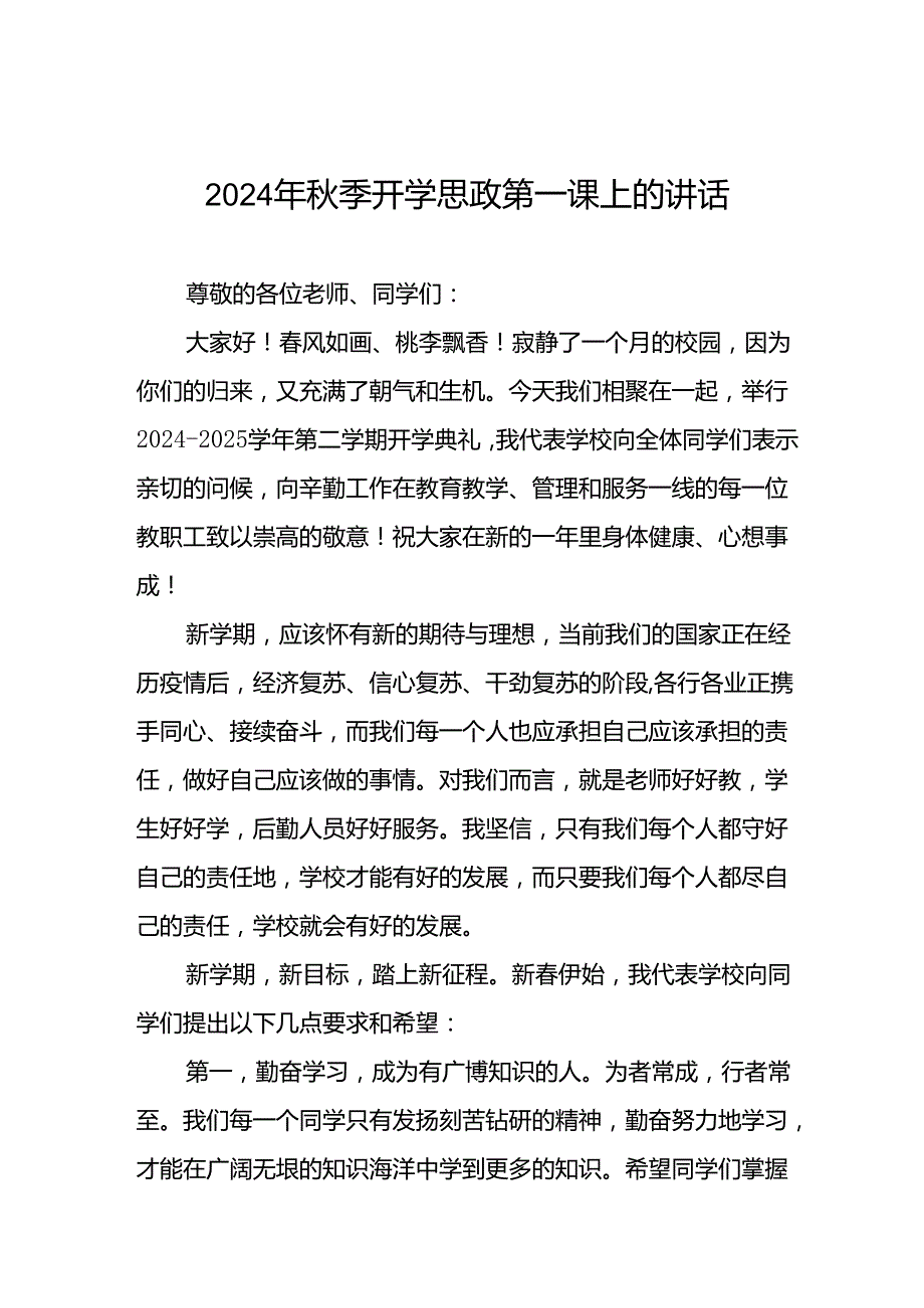 校长关于2024年秋季开学思政第一课讲话弘扬奥运精神20篇.docx_第1页