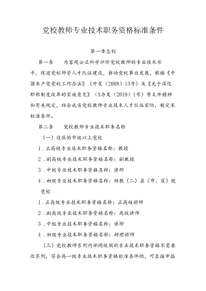 党校教师专业技术职务资格标准条件.docx