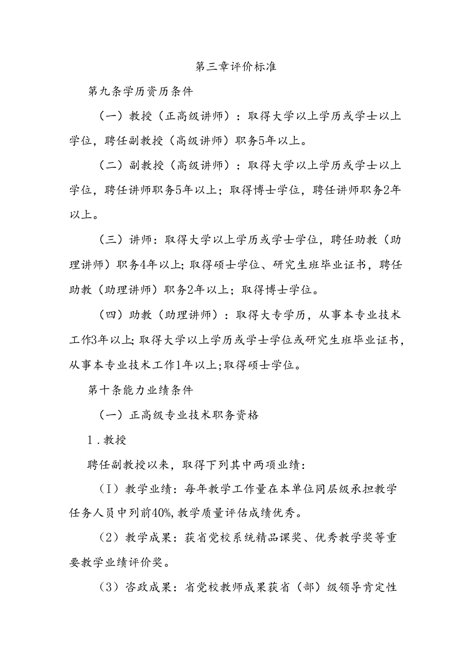 党校教师专业技术职务资格标准条件.docx_第3页