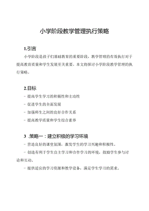 小学阶段教学管理执行策略.docx