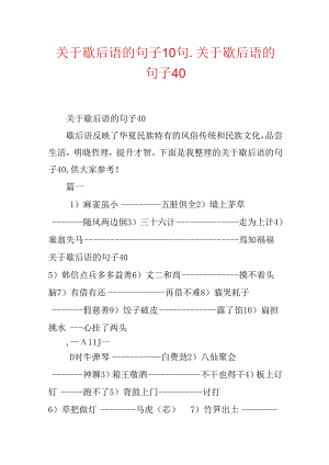 关于歇后语的句子10句_关于歇后语的句子40.docx