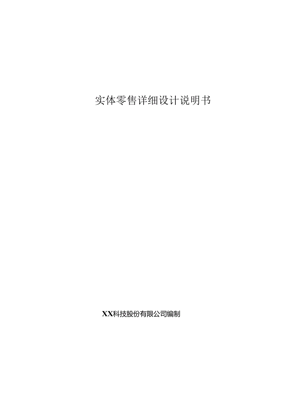 实体零售项目详细设计说明书.docx_第1页