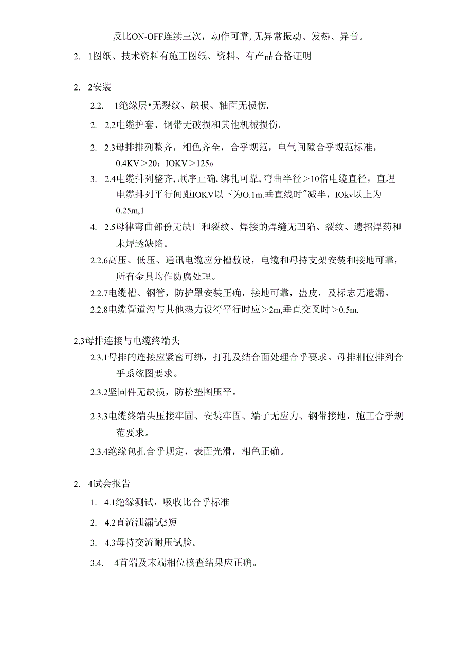 房地产公司项目电气设备系统验收标准.docx_第2页