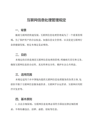 互联网信息处理管理规定.docx