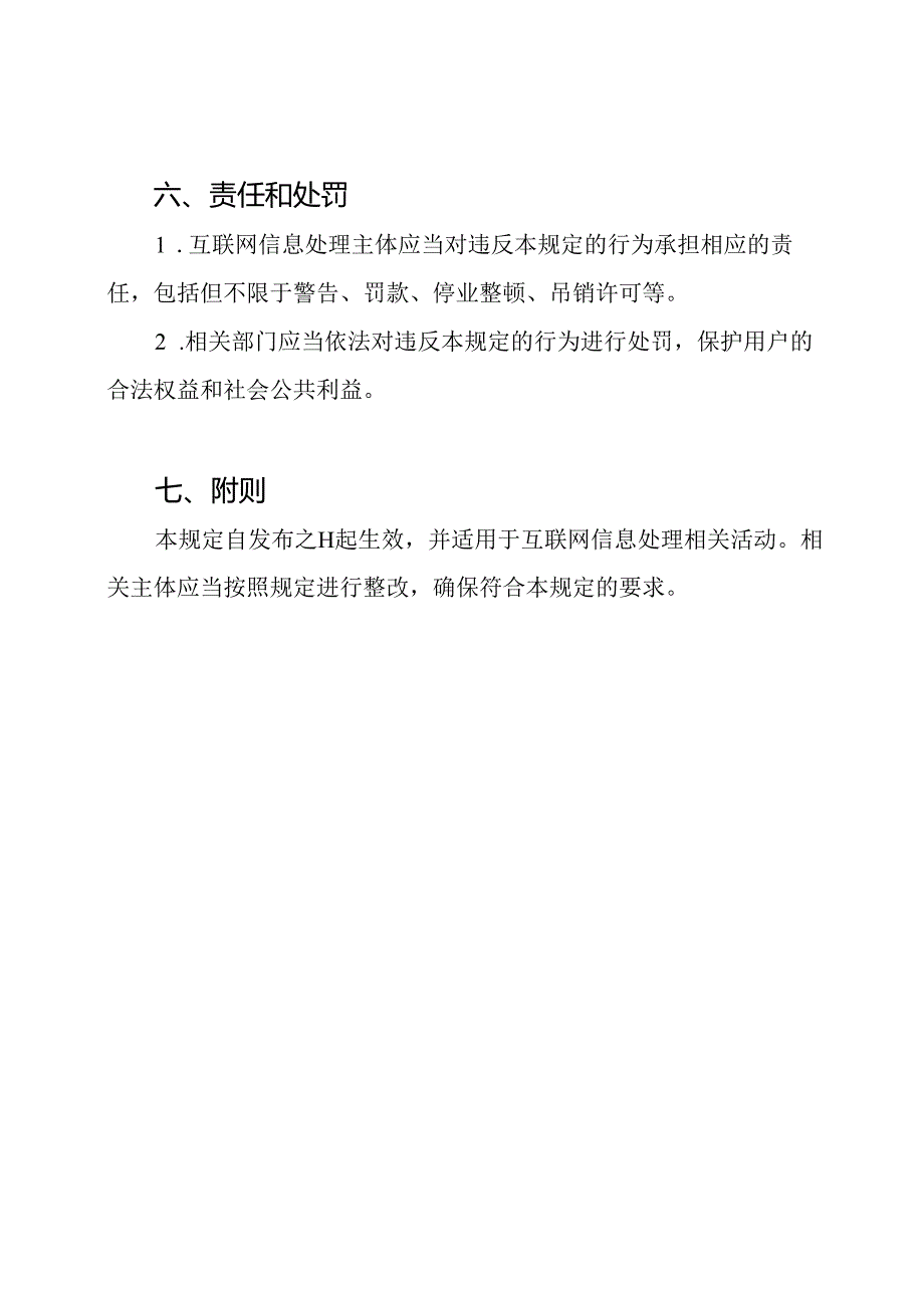 互联网信息处理管理规定.docx_第3页