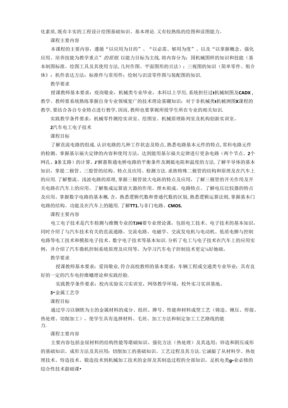 职业技术学校汽车检测与维修技术专业人才培养方案.docx_第3页