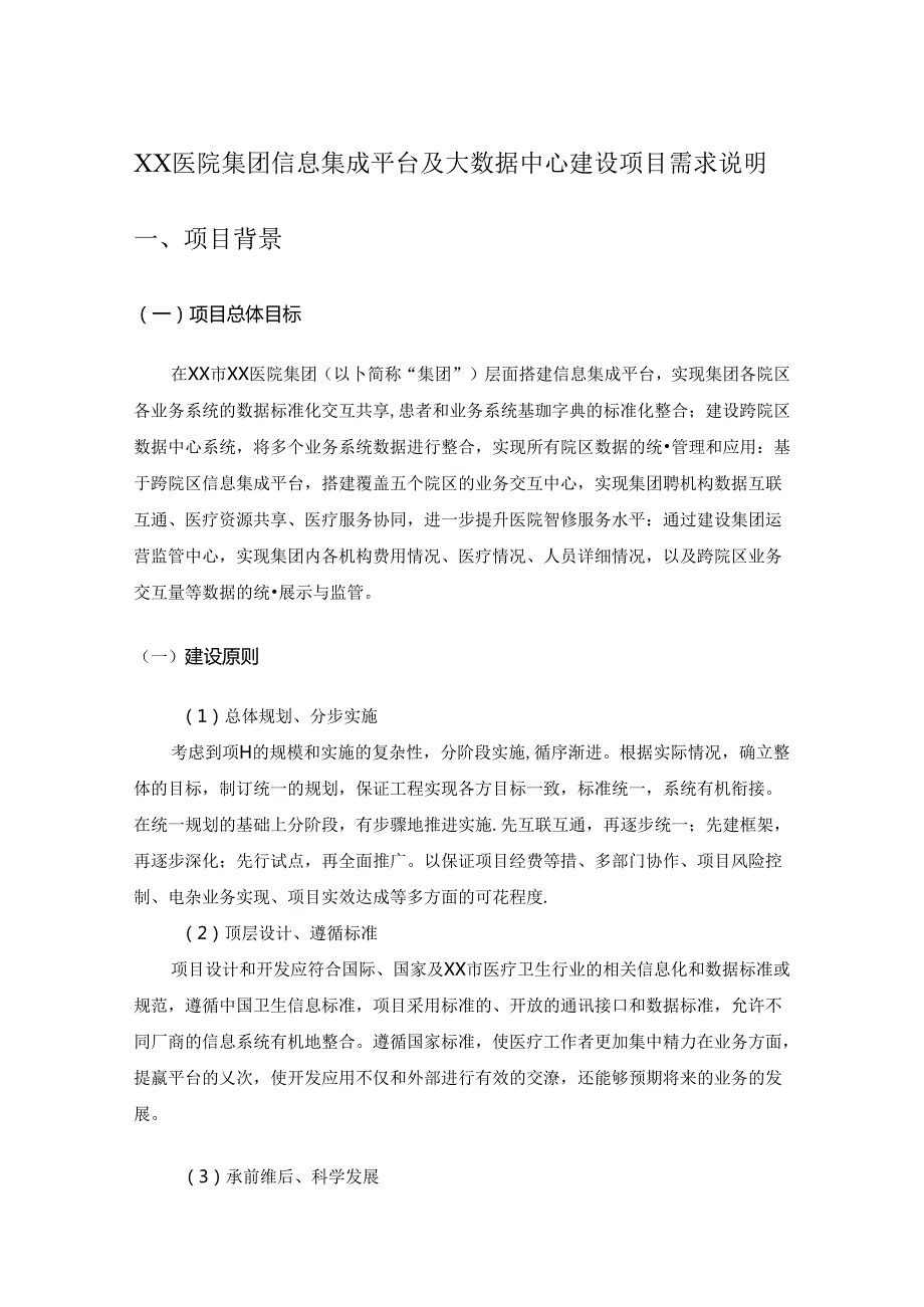 XX医院集团信息集成平台及大数据中心建设项目需求说明.docx_第1页