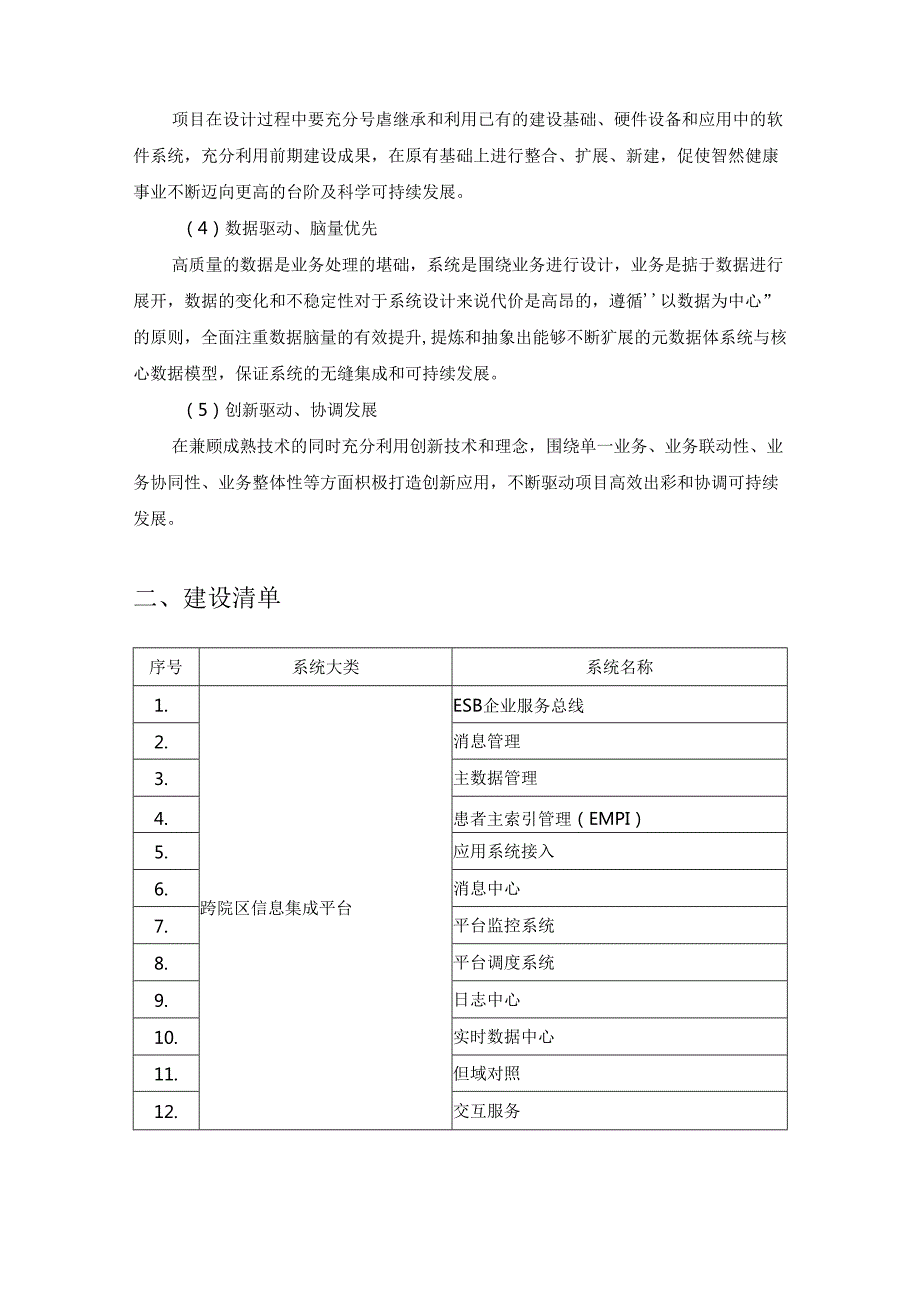 XX医院集团信息集成平台及大数据中心建设项目需求说明.docx_第2页