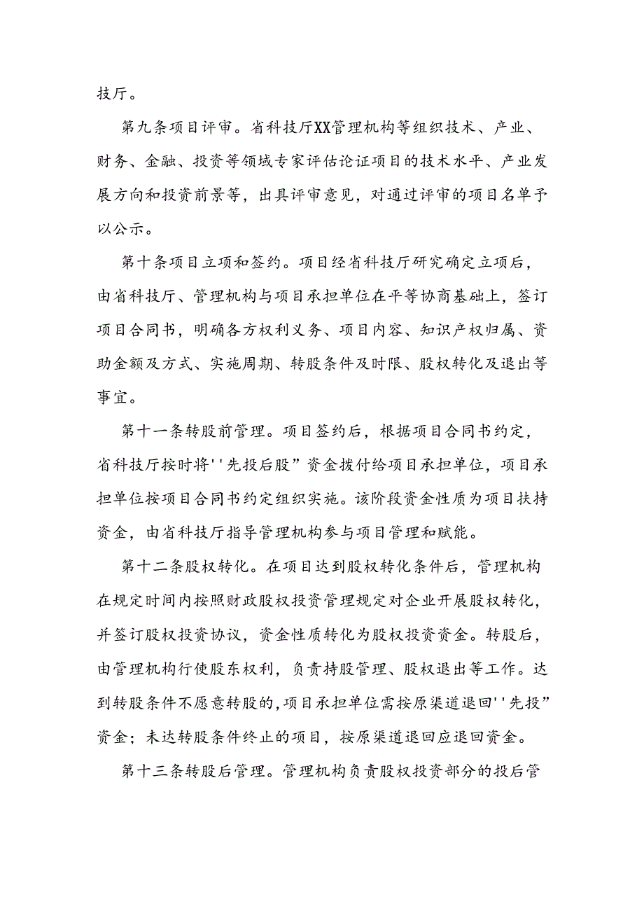 省级“先投后股”科技项目管理实施细则.docx_第3页