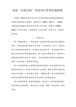 省级“先投后股”科技项目管理实施细则.docx