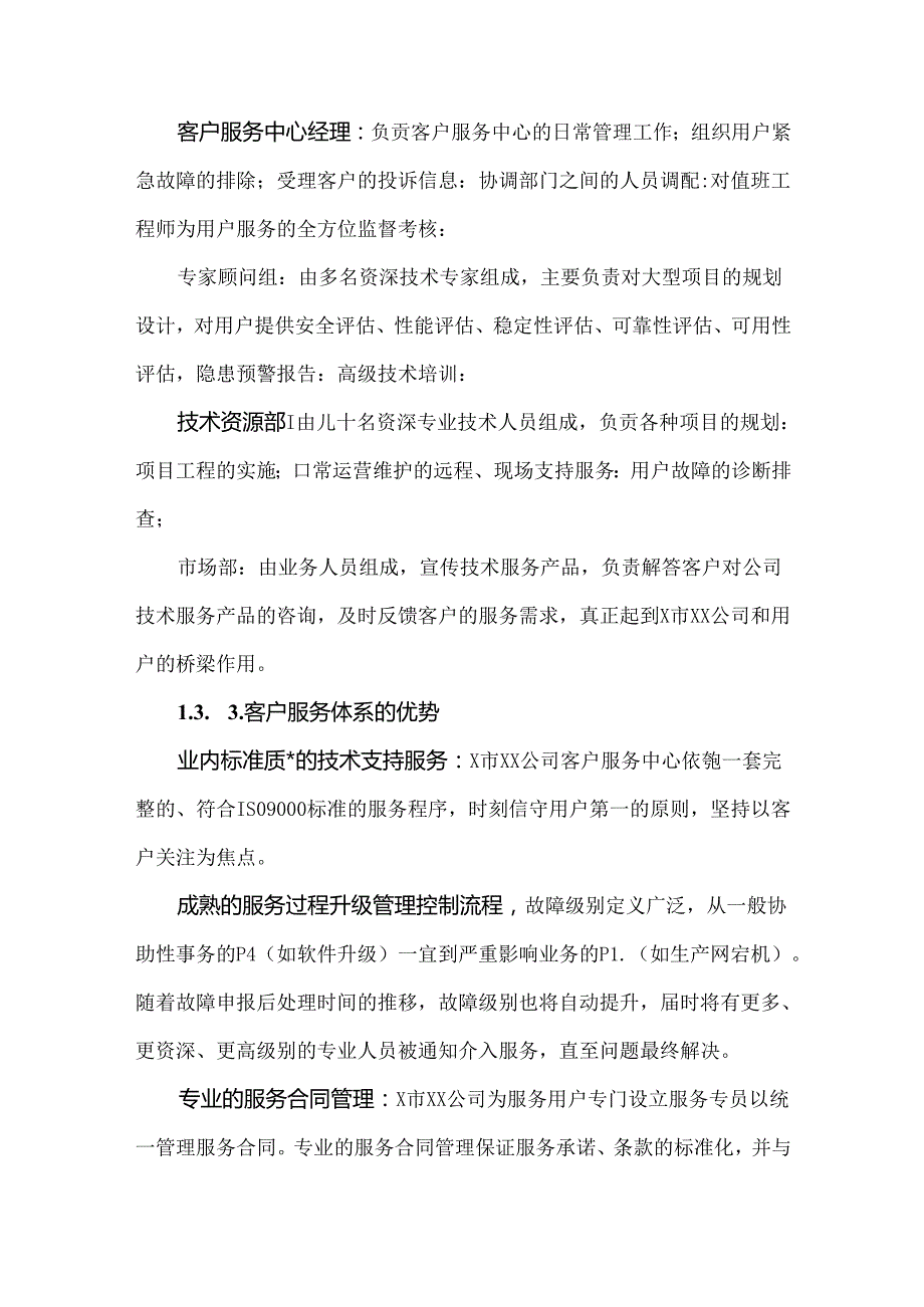 投标技术部分弱电项目售后服务方案.docx_第3页