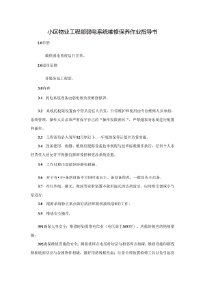 小区物业工程部弱电系统维修保养作业指导书.docx