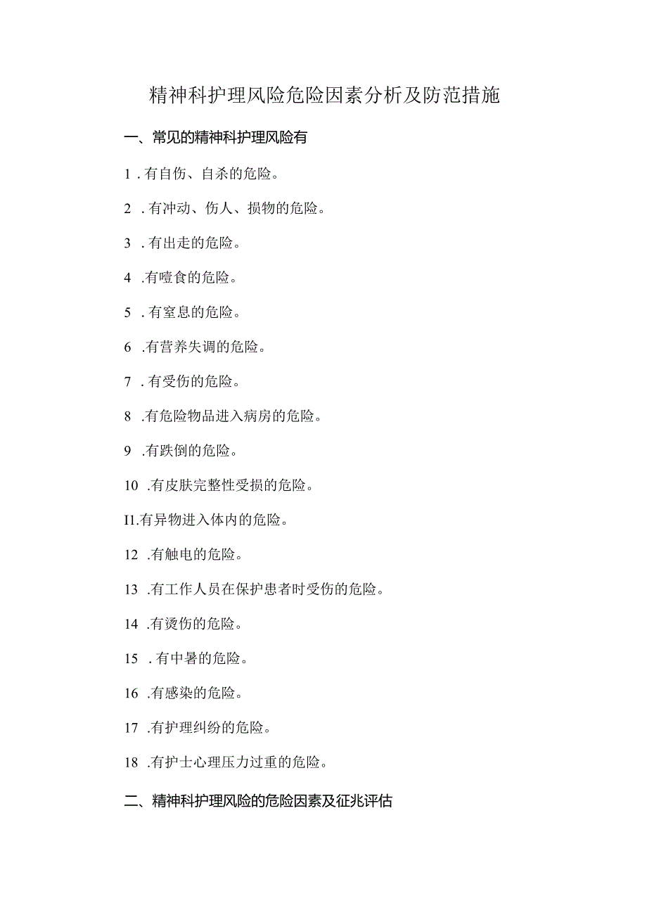 精神科护理风险危险因素分析及防范措施.docx_第1页