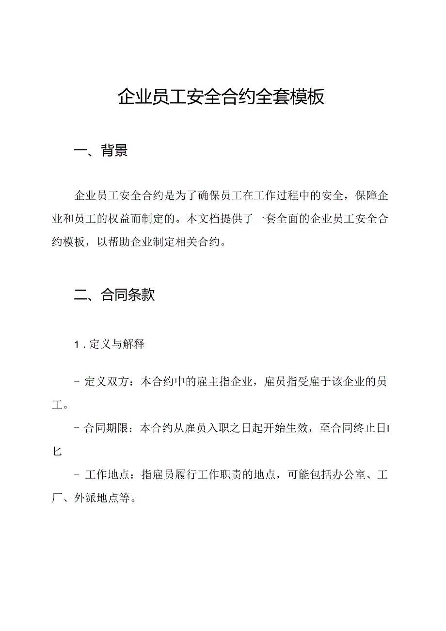 企业员工安全合约全套模板.docx_第1页