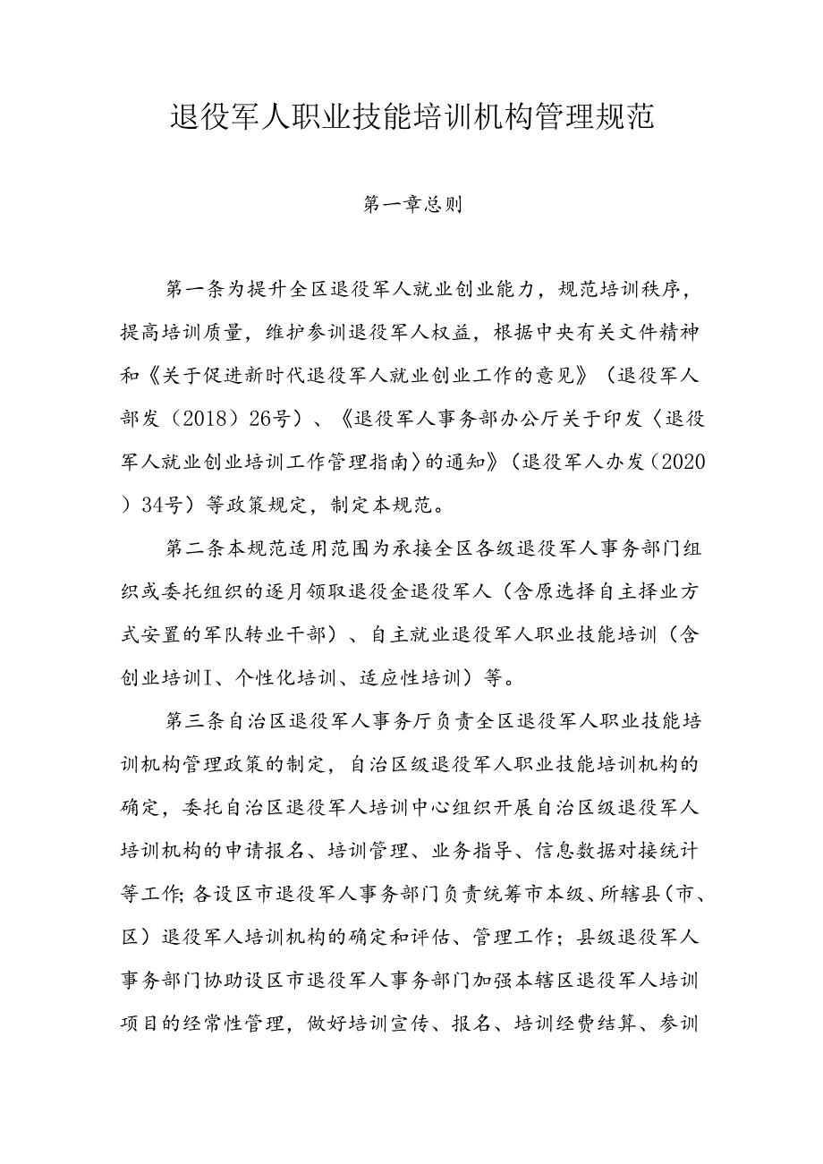 退役军人职业技能培训机构管理规范.docx_第1页