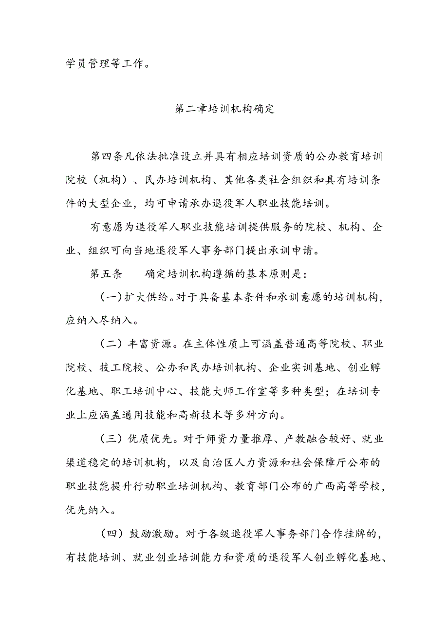 退役军人职业技能培训机构管理规范.docx_第2页