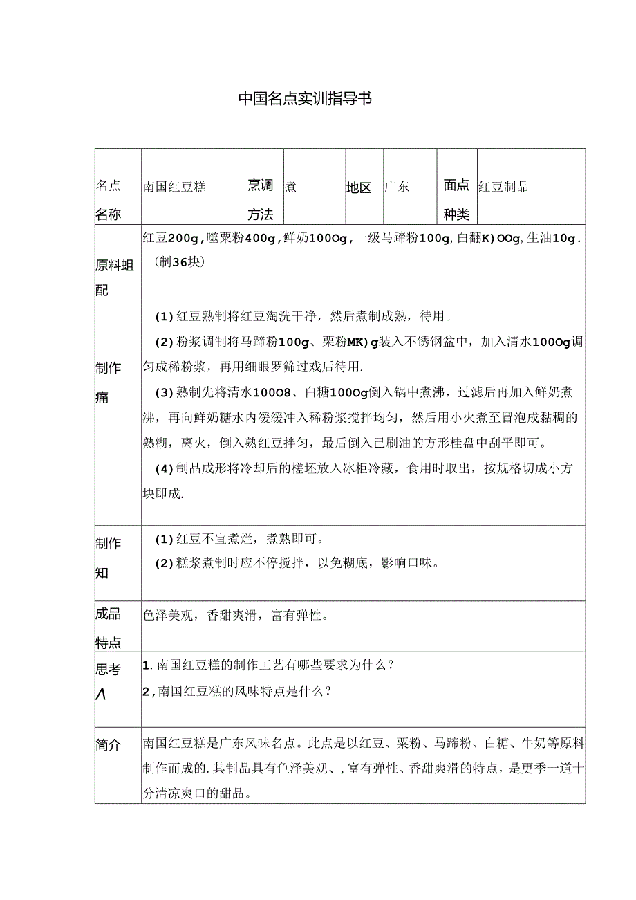 南国红豆糕实训指导书.docx_第1页