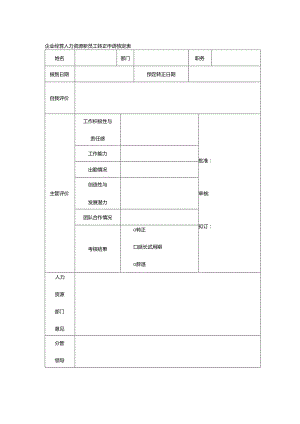 企业经营人力资源新员工转正申请核定表.docx