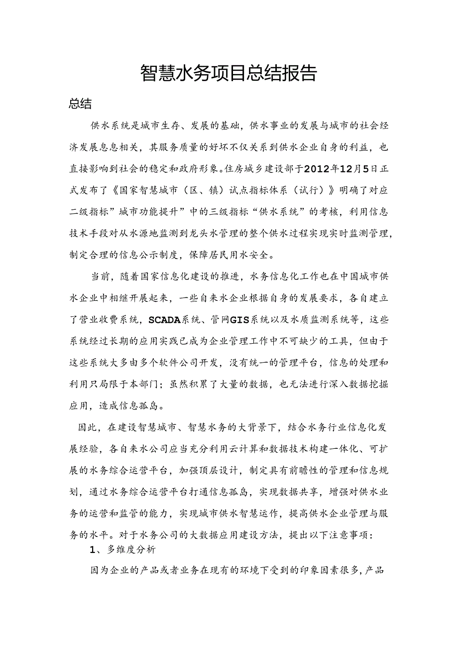 智慧水务总结报告.docx_第1页