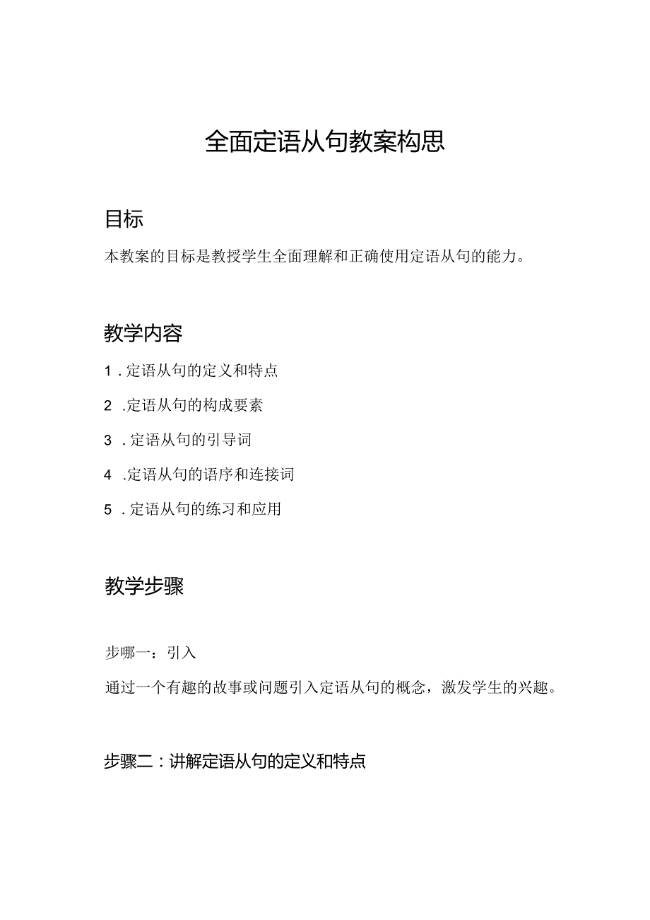 全面定语从句教案构思.docx_第1页