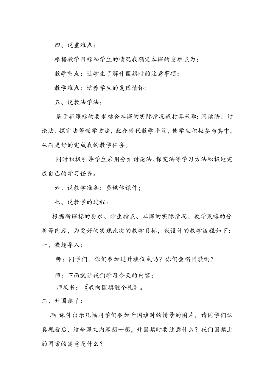 部编版道德与法制一年级上册部第2课《我向国旗敬个礼》说课稿.docx_第2页