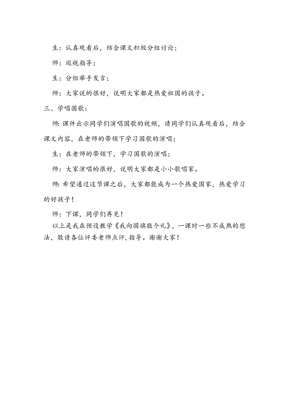 部编版道德与法制一年级上册部第2课《我向国旗敬个礼》说课稿.docx_第3页