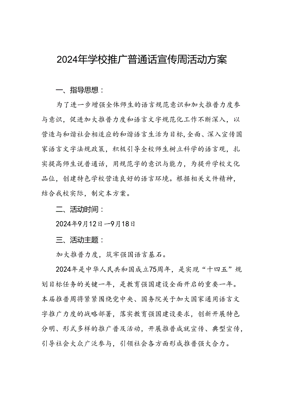 七篇2024年中小学校推普周活动方案.docx_第1页