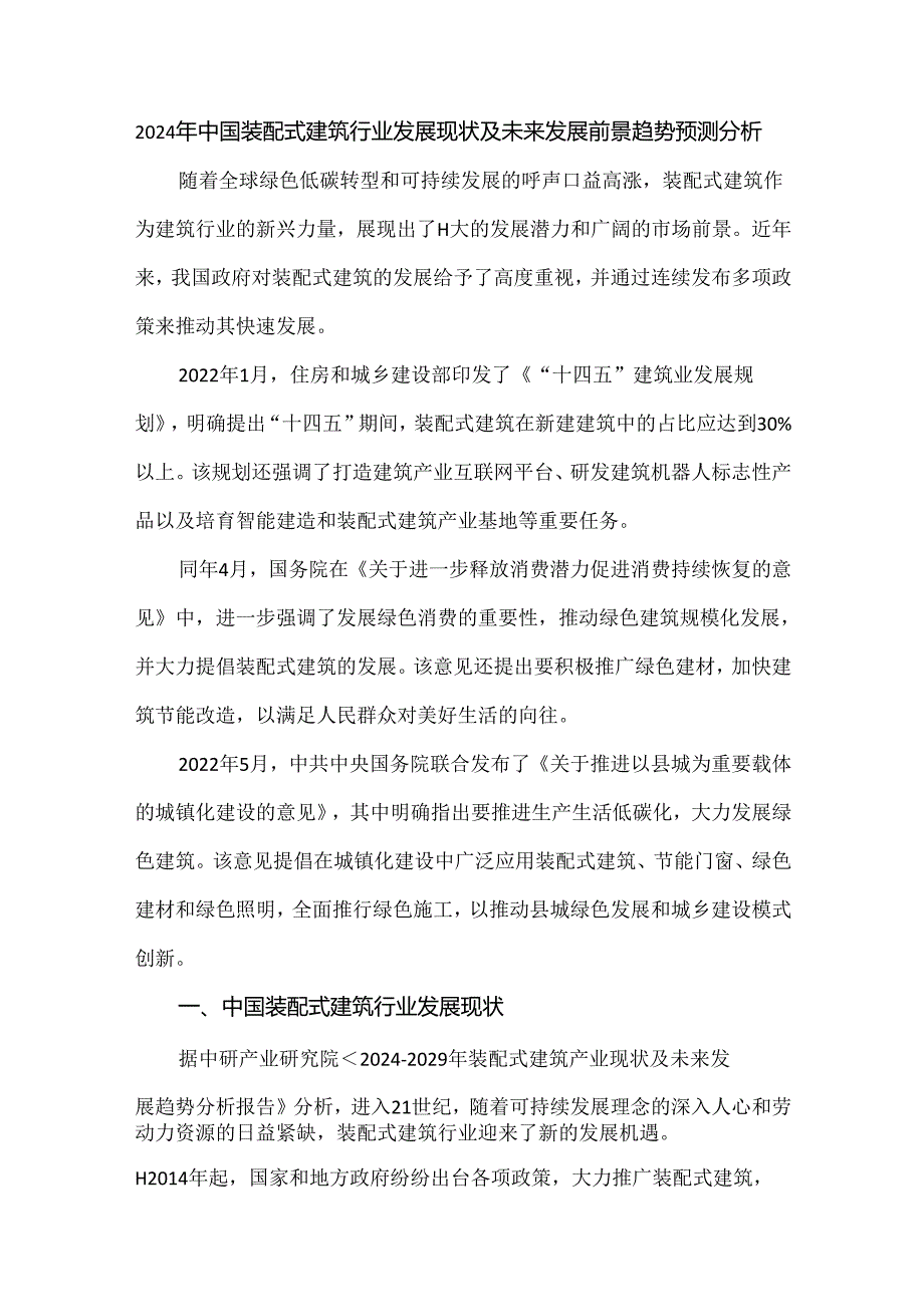 2024年中国装配式建筑行业发展现状及未来发展前景趋势预测分析.docx_第1页