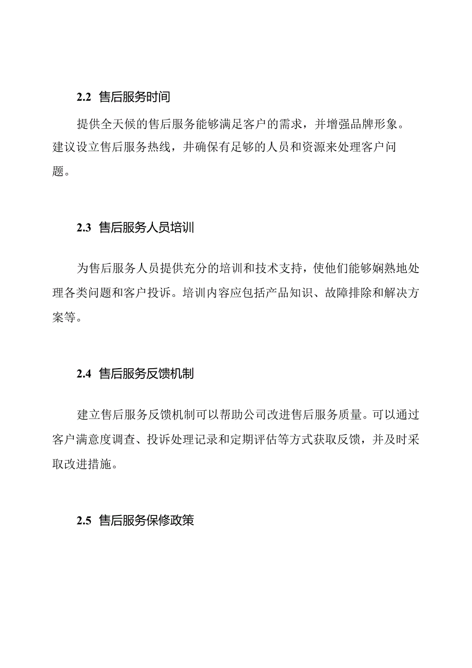 手机产品售后服务策略.docx_第2页