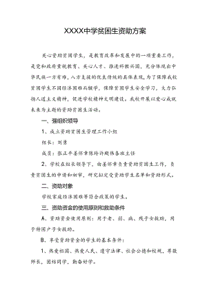 中学贫困生资助方案.docx