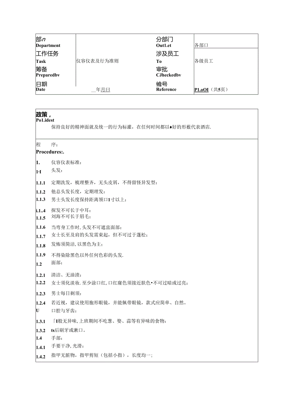 湖南酒店人事部仪容仪表及行为准则政策及程序.docx_第1页