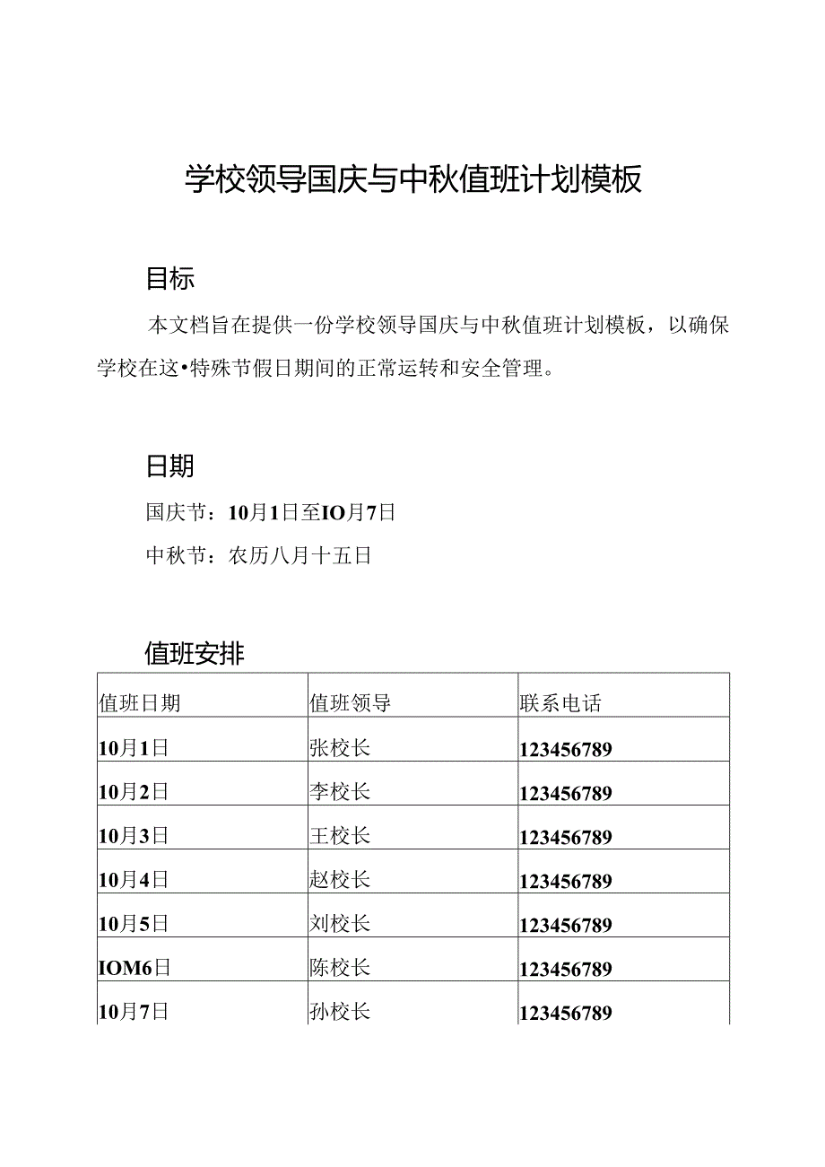 学校领导国庆与中秋值班计划模板.docx_第1页