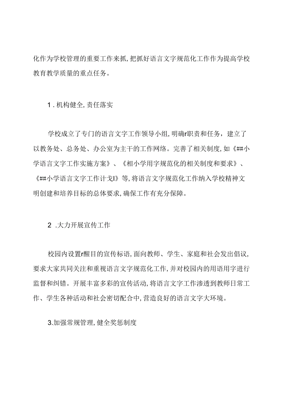 语言文字工作达标校验收申报表自评报告.docx_第2页