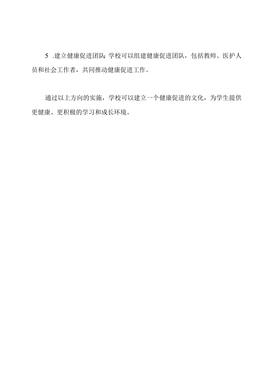 健康促进学校的创建和实施方向.docx_第2页