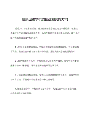 健康促进学校的创建和实施方向.docx