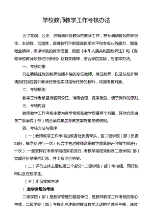 学校教师教学工作考核办法.docx