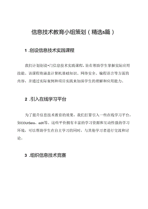 信息技术教育小组策划（精选5篇）.docx