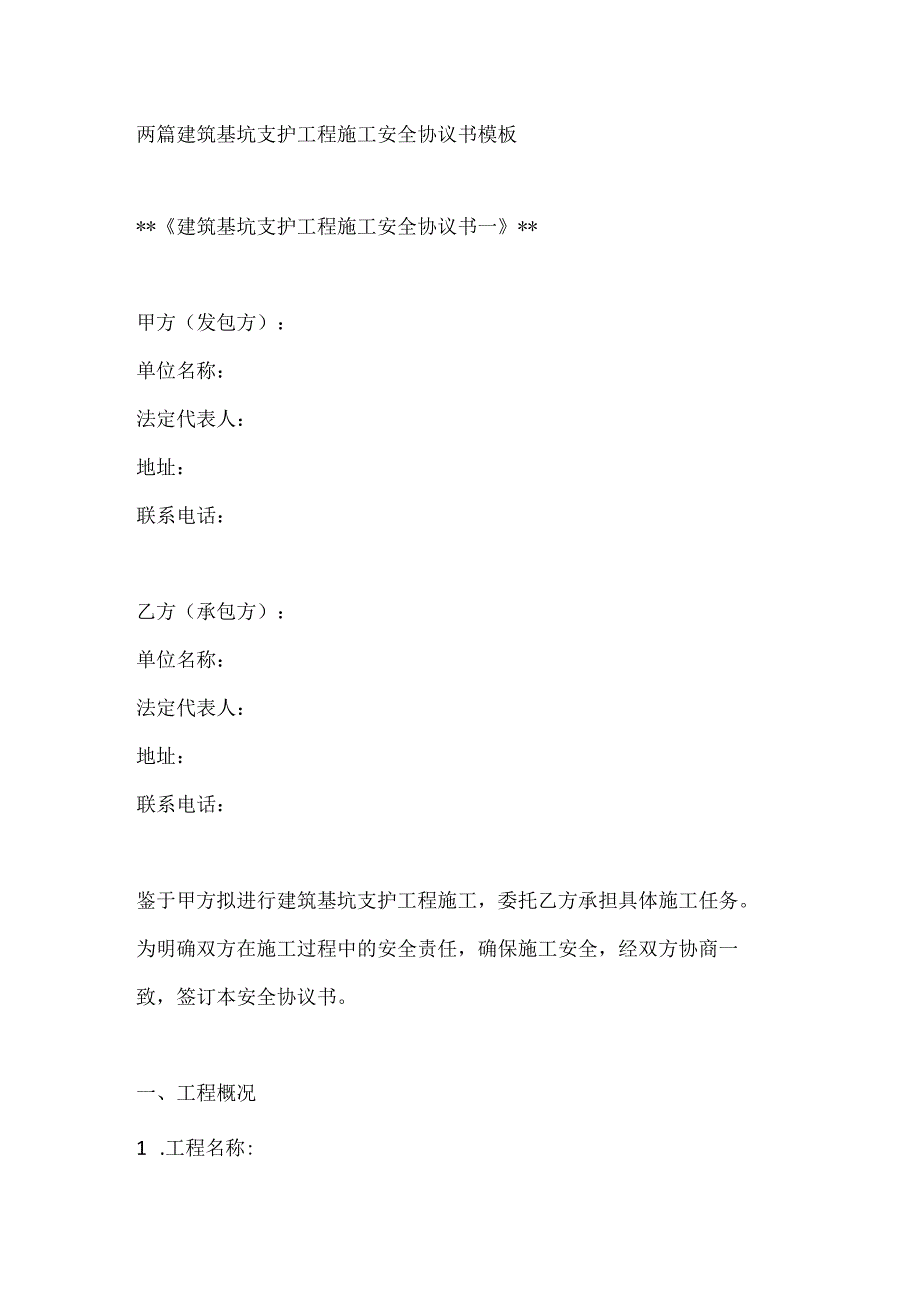 两篇建筑基坑支护工程施工安全协议书模板.docx_第1页