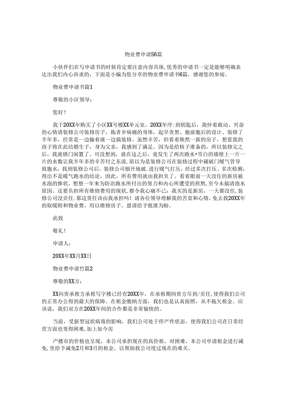 物业费申请书6篇.docx_第1页