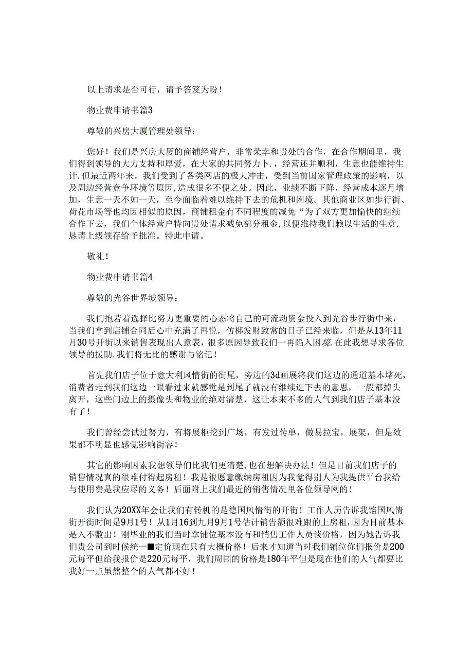 物业费申请书6篇.docx_第2页