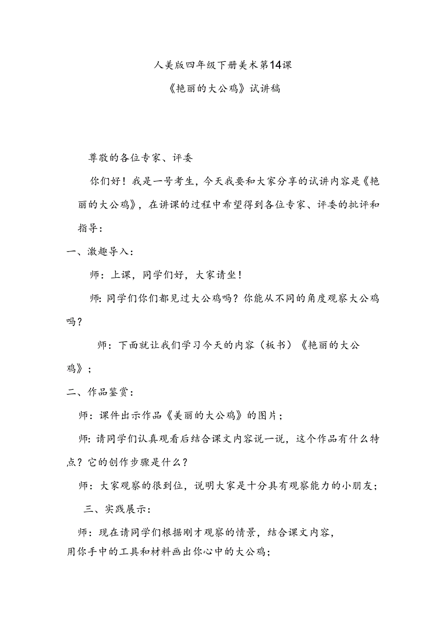 人美版美术四年级下册第14课《艳丽的大公鸡》试讲稿.docx_第1页