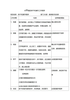 大型酒店烘干机操作工作程序.docx