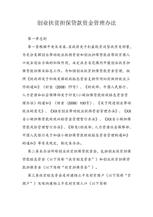 创业扶贫担保贷款资金管理办法.docx