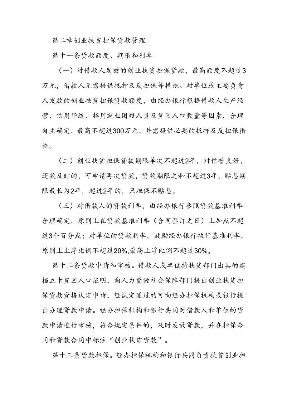 创业扶贫担保贷款资金管理办法.docx_第3页