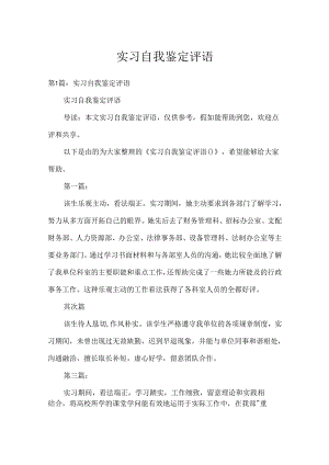 实习自我鉴定评语.docx