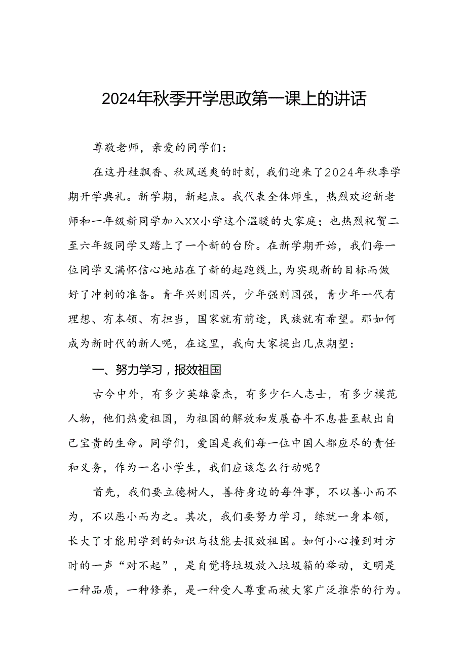 小学校长“2024年秋季开学思政第一课”讲话稿9篇.docx_第1页