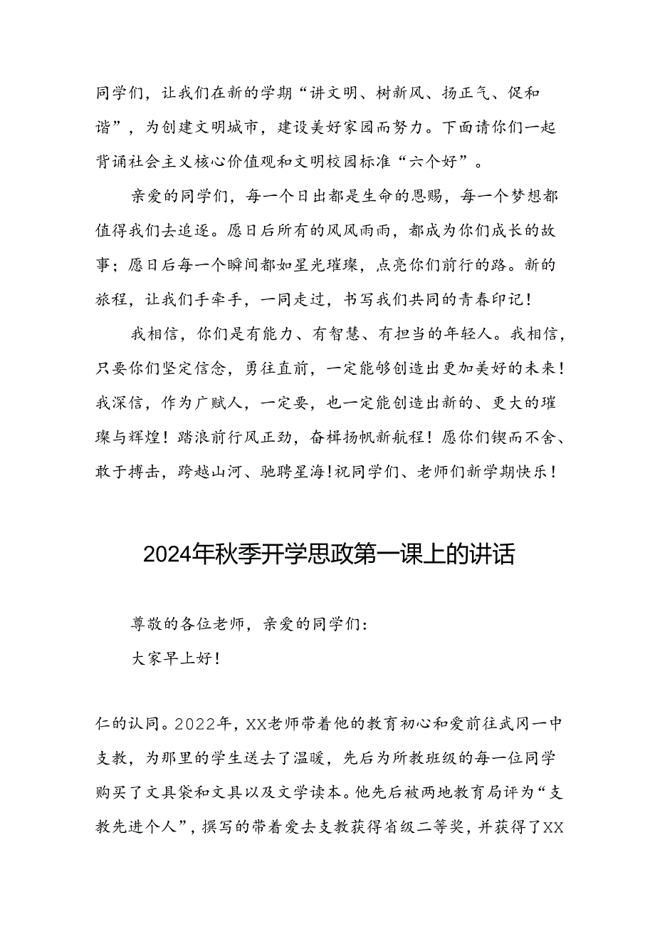 小学校长“2024年秋季开学思政第一课”讲话稿9篇.docx_第2页