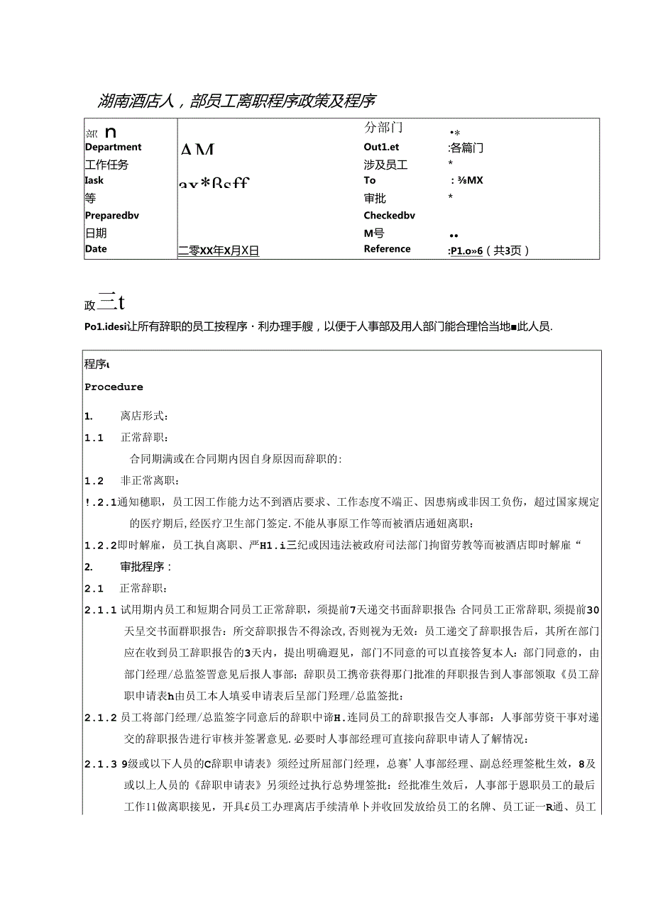 湖南酒店人事部员工离职程序政策及程序.docx_第1页